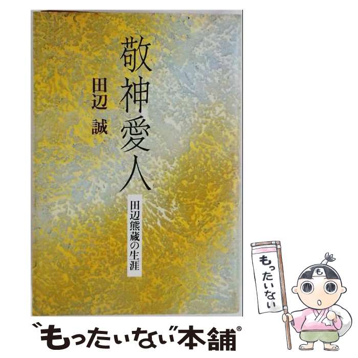 著者：田辺 誠出版社：日本評論社サイズ：単行本ISBN-10：4535575231ISBN-13：9784535575233■通常24時間以内に出荷可能です。※繁忙期やセール等、ご注文数が多い日につきましては　発送まで48時間かかる場合があります。あらかじめご了承ください。 ■メール便は、1冊から送料無料です。※宅配便の場合、2,500円以上送料無料です。※最短翌日配達ご希望の方は、宅配便をご選択下さい。※「代引き」ご希望の方は宅配便をご選択下さい。※配送番号付きのゆうパケットをご希望の場合は、追跡可能メール便（送料210円）をご選択ください。■ただいま、オリジナルカレンダーをプレゼントしております。■お急ぎの方は「もったいない本舗　お急ぎ便店」をご利用ください。最短翌日配送、手数料298円から■まとめ買いの方は「もったいない本舗　おまとめ店」がお買い得です。■中古品ではございますが、良好なコンディションです。決済は、クレジットカード、代引き等、各種決済方法がご利用可能です。■万が一品質に不備が有った場合は、返金対応。■クリーニング済み。■商品画像に「帯」が付いているものがありますが、中古品のため、実際の商品には付いていない場合がございます。■商品状態の表記につきまして・非常に良い：　　使用されてはいますが、　　非常にきれいな状態です。　　書き込みや線引きはありません。・良い：　　比較的綺麗な状態の商品です。　　ページやカバーに欠品はありません。　　文章を読むのに支障はありません。・可：　　文章が問題なく読める状態の商品です。　　マーカーやペンで書込があることがあります。　　商品の痛みがある場合があります。