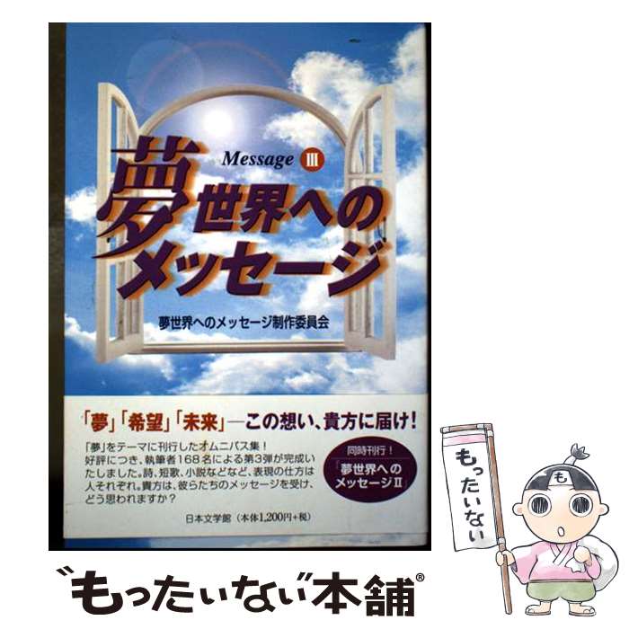 著者：夢世界へのメッセージ制作委員会出版社：日本文学館サイズ：単行本ISBN-10：4776503719ISBN-13：9784776503712■通常24時間以内に出荷可能です。※繁忙期やセール等、ご注文数が多い日につきましては　発送まで48時間かかる場合があります。あらかじめご了承ください。 ■メール便は、1冊から送料無料です。※宅配便の場合、2,500円以上送料無料です。※最短翌日配達ご希望の方は、宅配便をご選択下さい。※「代引き」ご希望の方は宅配便をご選択下さい。※配送番号付きのゆうパケットをご希望の場合は、追跡可能メール便（送料210円）をご選択ください。■ただいま、オリジナルカレンダーをプレゼントしております。■お急ぎの方は「もったいない本舗　お急ぎ便店」をご利用ください。最短翌日配送、手数料298円から■まとめ買いの方は「もったいない本舗　おまとめ店」がお買い得です。■中古品ではございますが、良好なコンディションです。決済は、クレジットカード、代引き等、各種決済方法がご利用可能です。■万が一品質に不備が有った場合は、返金対応。■クリーニング済み。■商品画像に「帯」が付いているものがありますが、中古品のため、実際の商品には付いていない場合がございます。■商品状態の表記につきまして・非常に良い：　　使用されてはいますが、　　非常にきれいな状態です。　　書き込みや線引きはありません。・良い：　　比較的綺麗な状態の商品です。　　ページやカバーに欠品はありません。　　文章を読むのに支障はありません。・可：　　文章が問題なく読める状態の商品です。　　マーカーやペンで書込があることがあります。　　商品の痛みがある場合があります。