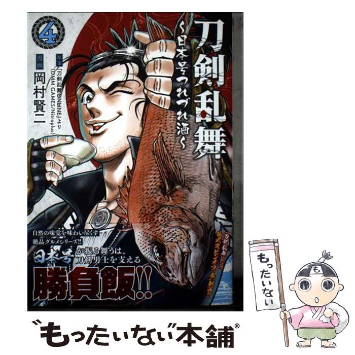【中古】 刀剣乱舞～日本号つれづれ酒～ （　4） / 岡村 賢二, 「刀剣乱舞ONLINE」より（DMM GAMES/NITRO PLUS） / 日本文芸社 [コミック]【メール便送料無料】【最短翌日配達対応】