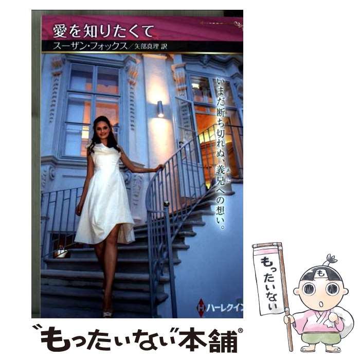 著者：スーザン フォックス, 矢部 真理出版社：ハーパーコリンズ・ジャパンサイズ：文庫ISBN-10：4596570558ISBN-13：9784596570550■通常24時間以内に出荷可能です。※繁忙期やセール等、ご注文数が多い日につきましては　発送まで48時間かかる場合があります。あらかじめご了承ください。 ■メール便は、1冊から送料無料です。※宅配便の場合、2,500円以上送料無料です。※最短翌日配達ご希望の方は、宅配便をご選択下さい。※「代引き」ご希望の方は宅配便をご選択下さい。※配送番号付きのゆうパケットをご希望の場合は、追跡可能メール便（送料210円）をご選択ください。■ただいま、オリジナルカレンダーをプレゼントしております。■お急ぎの方は「もったいない本舗　お急ぎ便店」をご利用ください。最短翌日配送、手数料298円から■まとめ買いの方は「もったいない本舗　おまとめ店」がお買い得です。■中古品ではございますが、良好なコンディションです。決済は、クレジットカード、代引き等、各種決済方法がご利用可能です。■万が一品質に不備が有った場合は、返金対応。■クリーニング済み。■商品画像に「帯」が付いているものがありますが、中古品のため、実際の商品には付いていない場合がございます。■商品状態の表記につきまして・非常に良い：　　使用されてはいますが、　　非常にきれいな状態です。　　書き込みや線引きはありません。・良い：　　比較的綺麗な状態の商品です。　　ページやカバーに欠品はありません。　　文章を読むのに支障はありません。・可：　　文章が問題なく読める状態の商品です。　　マーカーやペンで書込があることがあります。　　商品の痛みがある場合があります。