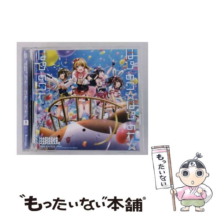【中古】 はぴあら はぴあれ はぴあられ B ver. CD Happy Around! / Happy Around! / ブシロードミュージック [CD]【メール便送料無料】【最短翌日配達対応】