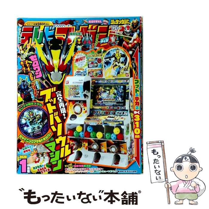 【中古】 テレビマガジン 2020年 01月号 / 講談社 [雑誌]【メール便送料無料】【最...