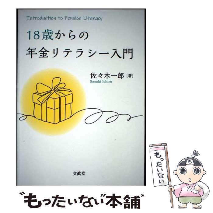 【中古】 18歳からの年金リテラシー入門 / 佐々木一郎 / 文眞堂 [単行本]【メール便送料無料】【最短翌日配達対応】