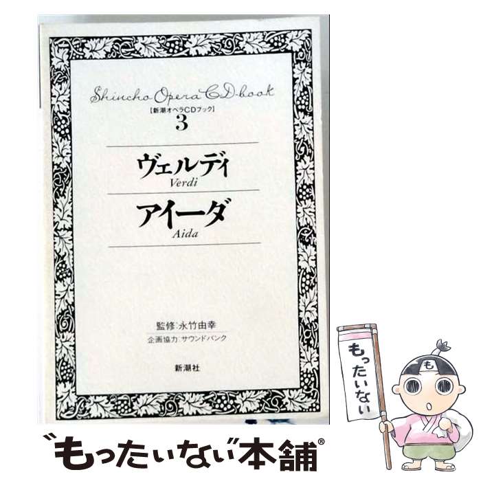 著者：新潮社出版社：新潮社サイズ：単行本ISBN-10：4107805034ISBN-13：9784107805034■こちらの商品もオススメです ● クラシック早わかり CD 特殊企画? ロンドン・フェスティバル合唱団? ロイヤル・フィルハーモニー管弦楽団? オルフ? ドラティ アンタル マジエラ レオーネ / 特殊企画, ロンドン・フェスティバル合唱団 / ポリドール [CD] ● オペラ合唱曲集 CD ベルリン・ドイツ・オペラ合唱団,管弦楽団? ベルリン・ドイツ・オペラ合唱団? ヴェルディ? モーツァルト? ベートーヴェン? ウェーバー? ワーグナー? シノーポリ ジュゼッペ ベルリン・ドイツ・オペラ管弦楽団 / 管弦楽団 ベルリン・ドイツ・オペラ合唱団, ベルリン・ドイツ・オペラ合唱団 / ポリドール [CD] ■通常24時間以内に出荷可能です。※繁忙期やセール等、ご注文数が多い日につきましては　発送まで48時間かかる場合があります。あらかじめご了承ください。 ■メール便は、1冊から送料無料です。※宅配便の場合、2,500円以上送料無料です。※最短翌日配達ご希望の方は、宅配便をご選択下さい。※「代引き」ご希望の方は宅配便をご選択下さい。※配送番号付きのゆうパケットをご希望の場合は、追跡可能メール便（送料210円）をご選択ください。■ただいま、オリジナルカレンダーをプレゼントしております。■お急ぎの方は「もったいない本舗　お急ぎ便店」をご利用ください。最短翌日配送、手数料298円から■まとめ買いの方は「もったいない本舗　おまとめ店」がお買い得です。■中古品ではございますが、良好なコンディションです。決済は、クレジットカード、代引き等、各種決済方法がご利用可能です。■万が一品質に不備が有った場合は、返金対応。■クリーニング済み。■商品画像に「帯」が付いているものがありますが、中古品のため、実際の商品には付いていない場合がございます。■商品状態の表記につきまして・非常に良い：　　使用されてはいますが、　　非常にきれいな状態です。　　書き込みや線引きはありません。・良い：　　比較的綺麗な状態の商品です。　　ページやカバーに欠品はありません。　　文章を読むのに支障はありません。・可：　　文章が問題なく読める状態の商品です。　　マーカーやペンで書込があることがあります。　　商品の痛みがある場合があります。