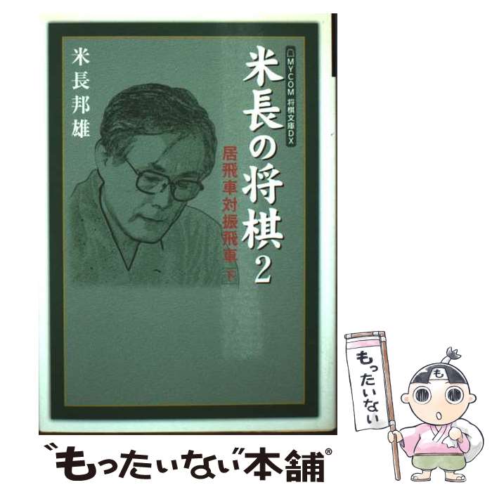 【中古】 米長の将棋（2） / 米長 邦雄 / (株)マイナビ出版 [文庫]【メール便送料無料】【最短翌日配達対応】