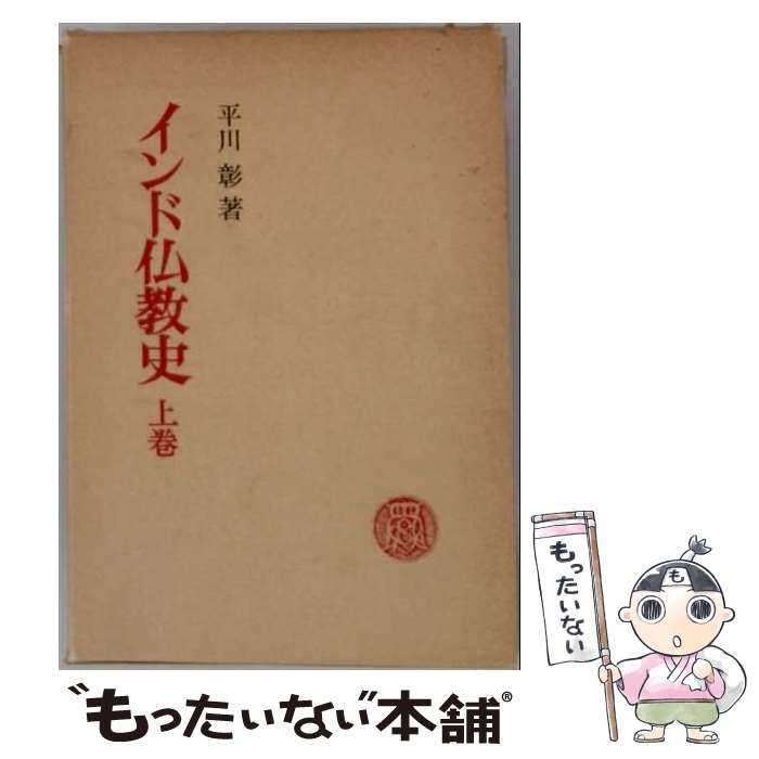 著者：平川 彰出版社：春秋社サイズ：単行本ISBN-10：4393118111ISBN-13：9784393118115■通常24時間以内に出荷可能です。※繁忙期やセール等、ご注文数が多い日につきましては　発送まで48時間かかる場合があります。あらかじめご了承ください。 ■メール便は、1冊から送料無料です。※宅配便の場合、2,500円以上送料無料です。※最短翌日配達ご希望の方は、宅配便をご選択下さい。※「代引き」ご希望の方は宅配便をご選択下さい。※配送番号付きのゆうパケットをご希望の場合は、追跡可能メール便（送料210円）をご選択ください。■ただいま、オリジナルカレンダーをプレゼントしております。■お急ぎの方は「もったいない本舗　お急ぎ便店」をご利用ください。最短翌日配送、手数料298円から■まとめ買いの方は「もったいない本舗　おまとめ店」がお買い得です。■中古品ではございますが、良好なコンディションです。決済は、クレジットカード、代引き等、各種決済方法がご利用可能です。■万が一品質に不備が有った場合は、返金対応。■クリーニング済み。■商品画像に「帯」が付いているものがありますが、中古品のため、実際の商品には付いていない場合がございます。■商品状態の表記につきまして・非常に良い：　　使用されてはいますが、　　非常にきれいな状態です。　　書き込みや線引きはありません。・良い：　　比較的綺麗な状態の商品です。　　ページやカバーに欠品はありません。　　文章を読むのに支障はありません。・可：　　文章が問題なく読める状態の商品です。　　マーカーやペンで書込があることがあります。　　商品の痛みがある場合があります。