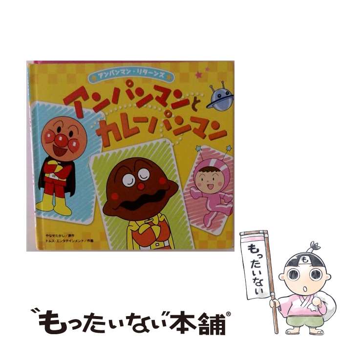 楽天市場】アンパンマンとカレーパンマンの通販