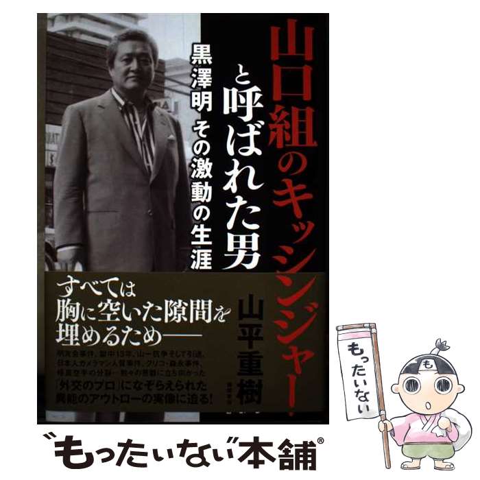 著者：山平重樹出版社：徳間書店サイズ：単行本ISBN-10：4198658145ISBN-13：9784198658144■通常24時間以内に出荷可能です。※繁忙期やセール等、ご注文数が多い日につきましては　発送まで48時間かかる場合があります。あらかじめご了承ください。 ■メール便は、1冊から送料無料です。※宅配便の場合、2,500円以上送料無料です。※最短翌日配達ご希望の方は、宅配便をご選択下さい。※「代引き」ご希望の方は宅配便をご選択下さい。※配送番号付きのゆうパケットをご希望の場合は、追跡可能メール便（送料210円）をご選択ください。■ただいま、オリジナルカレンダーをプレゼントしております。■お急ぎの方は「もったいない本舗　お急ぎ便店」をご利用ください。最短翌日配送、手数料298円から■まとめ買いの方は「もったいない本舗　おまとめ店」がお買い得です。■中古品ではございますが、良好なコンディションです。決済は、クレジットカード、代引き等、各種決済方法がご利用可能です。■万が一品質に不備が有った場合は、返金対応。■クリーニング済み。■商品画像に「帯」が付いているものがありますが、中古品のため、実際の商品には付いていない場合がございます。■商品状態の表記につきまして・非常に良い：　　使用されてはいますが、　　非常にきれいな状態です。　　書き込みや線引きはありません。・良い：　　比較的綺麗な状態の商品です。　　ページやカバーに欠品はありません。　　文章を読むのに支障はありません。・可：　　文章が問題なく読める状態の商品です。　　マーカーやペンで書込があることがあります。　　商品の痛みがある場合があります。