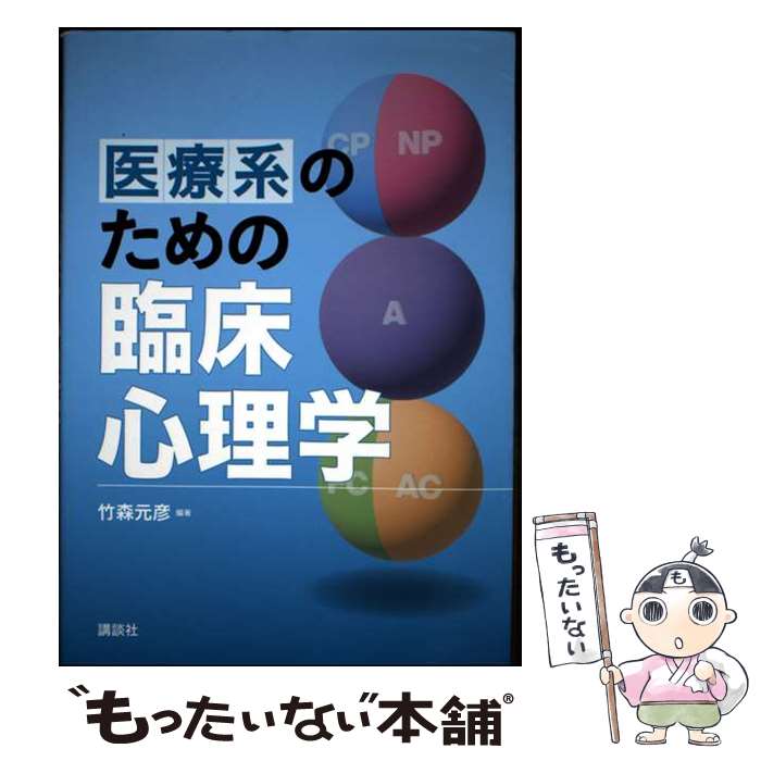 著者：竹森 元彦, 神原 憲治, 谷渕 真也, 坂中 尚哉, 橋本 忠行, 角 徳文, 山下 明子, 岡田 宏基, 加藤 育子, 林 智一, 野口 修司, 太田 美里, 長谷 綾子出版社：講談社サイズ：単行本ISBN-10：4065303893ISBN-13：9784065303894■通常24時間以内に出荷可能です。※繁忙期やセール等、ご注文数が多い日につきましては　発送まで48時間かかる場合があります。あらかじめご了承ください。 ■メール便は、1冊から送料無料です。※宅配便の場合、2,500円以上送料無料です。※最短翌日配達ご希望の方は、宅配便をご選択下さい。※「代引き」ご希望の方は宅配便をご選択下さい。※配送番号付きのゆうパケットをご希望の場合は、追跡可能メール便（送料210円）をご選択ください。■ただいま、オリジナルカレンダーをプレゼントしております。■お急ぎの方は「もったいない本舗　お急ぎ便店」をご利用ください。最短翌日配送、手数料298円から■まとめ買いの方は「もったいない本舗　おまとめ店」がお買い得です。■中古品ではございますが、良好なコンディションです。決済は、クレジットカード、代引き等、各種決済方法がご利用可能です。■万が一品質に不備が有った場合は、返金対応。■クリーニング済み。■商品画像に「帯」が付いているものがありますが、中古品のため、実際の商品には付いていない場合がございます。■商品状態の表記につきまして・非常に良い：　　使用されてはいますが、　　非常にきれいな状態です。　　書き込みや線引きはありません。・良い：　　比較的綺麗な状態の商品です。　　ページやカバーに欠品はありません。　　文章を読むのに支障はありません。・可：　　文章が問題なく読める状態の商品です。　　マーカーやペンで書込があることがあります。　　商品の痛みがある場合があります。