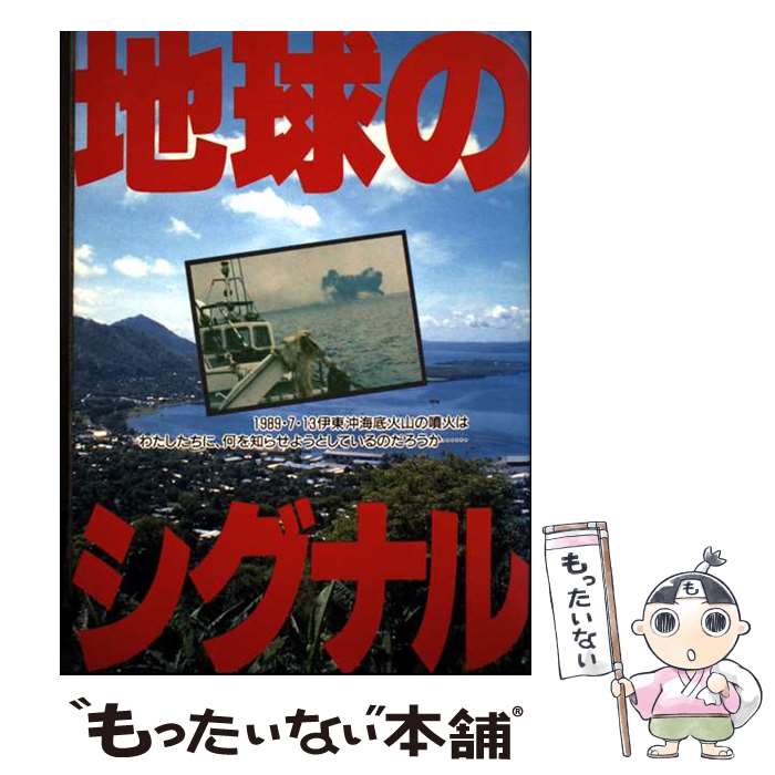 著者：静岡新聞社出版社：静岡新聞社サイズ：単行本ISBN-10：4783805237ISBN-13：9784783805236■通常24時間以内に出荷可能です。※繁忙期やセール等、ご注文数が多い日につきましては　発送まで48時間かかる場合があります。あらかじめご了承ください。 ■メール便は、1冊から送料無料です。※宅配便の場合、2,500円以上送料無料です。※最短翌日配達ご希望の方は、宅配便をご選択下さい。※「代引き」ご希望の方は宅配便をご選択下さい。※配送番号付きのゆうパケットをご希望の場合は、追跡可能メール便（送料210円）をご選択ください。■ただいま、オリジナルカレンダーをプレゼントしております。■お急ぎの方は「もったいない本舗　お急ぎ便店」をご利用ください。最短翌日配送、手数料298円から■まとめ買いの方は「もったいない本舗　おまとめ店」がお買い得です。■中古品ではございますが、良好なコンディションです。決済は、クレジットカード、代引き等、各種決済方法がご利用可能です。■万が一品質に不備が有った場合は、返金対応。■クリーニング済み。■商品画像に「帯」が付いているものがありますが、中古品のため、実際の商品には付いていない場合がございます。■商品状態の表記につきまして・非常に良い：　　使用されてはいますが、　　非常にきれいな状態です。　　書き込みや線引きはありません。・良い：　　比較的綺麗な状態の商品です。　　ページやカバーに欠品はありません。　　文章を読むのに支障はありません。・可：　　文章が問題なく読める状態の商品です。　　マーカーやペンで書込があることがあります。　　商品の痛みがある場合があります。