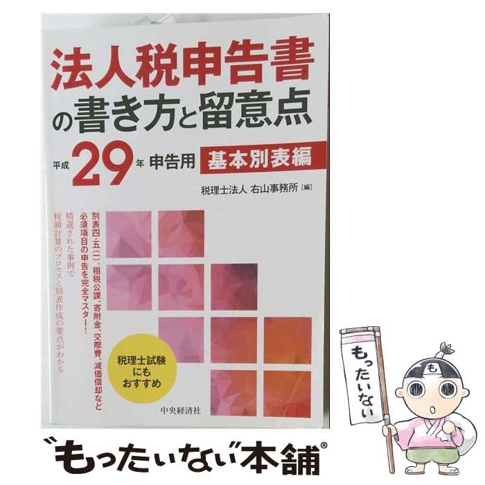 【中古】 法人税申告書の書き方と留意点ー基本別表編〈平成29年申告用〉 / 税理士法人 右山事務所 / 中央経済社 [単行本]【メール便送料無料】【最短翌日配達対応】