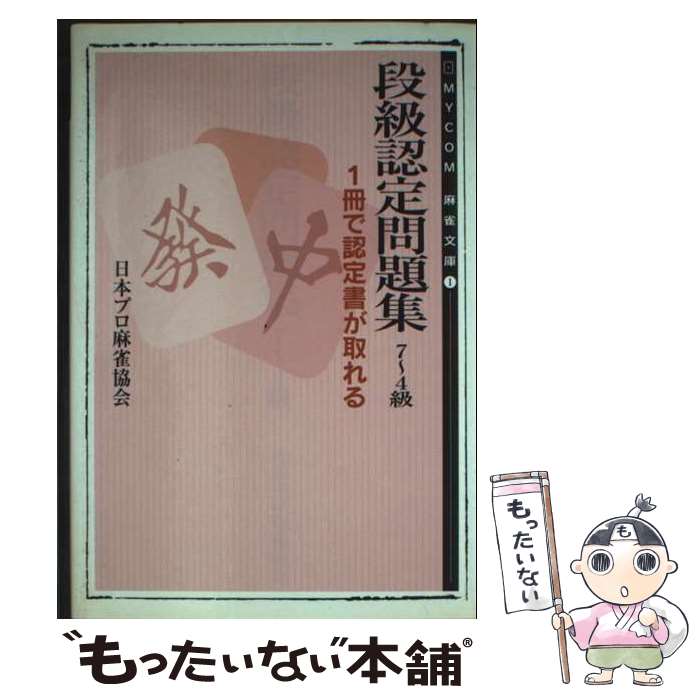 著者：日本プロ麻雀協会出版社：(株)マイナビ出版サイズ：文庫ISBN-10：4839912254ISBN-13：9784839912253■通常24時間以内に出荷可能です。※繁忙期やセール等、ご注文数が多い日につきましては　発送まで48時間かかる場合があります。あらかじめご了承ください。 ■メール便は、1冊から送料無料です。※宅配便の場合、2,500円以上送料無料です。※最短翌日配達ご希望の方は、宅配便をご選択下さい。※「代引き」ご希望の方は宅配便をご選択下さい。※配送番号付きのゆうパケットをご希望の場合は、追跡可能メール便（送料210円）をご選択ください。■ただいま、オリジナルカレンダーをプレゼントしております。■お急ぎの方は「もったいない本舗　お急ぎ便店」をご利用ください。最短翌日配送、手数料298円から■まとめ買いの方は「もったいない本舗　おまとめ店」がお買い得です。■中古品ではございますが、良好なコンディションです。決済は、クレジットカード、代引き等、各種決済方法がご利用可能です。■万が一品質に不備が有った場合は、返金対応。■クリーニング済み。■商品画像に「帯」が付いているものがありますが、中古品のため、実際の商品には付いていない場合がございます。■商品状態の表記につきまして・非常に良い：　　使用されてはいますが、　　非常にきれいな状態です。　　書き込みや線引きはありません。・良い：　　比較的綺麗な状態の商品です。　　ページやカバーに欠品はありません。　　文章を読むのに支障はありません。・可：　　文章が問題なく読める状態の商品です。　　マーカーやペンで書込があることがあります。　　商品の痛みがある場合があります。