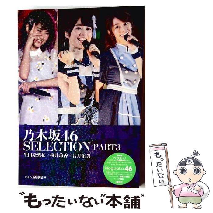 楽天市場】乃木坂46 まとめ 1 46（本・雑誌・コミック）の通販