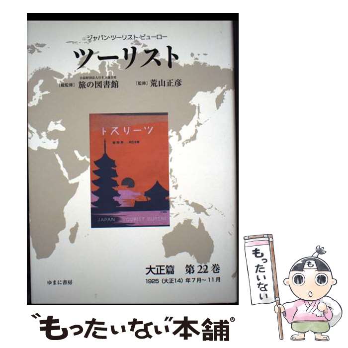 著者：公益財団法人日本交通公社旅の図書館出版社：ゆまに書房サイズ：単行本ISBN-10：4843352098ISBN-13：9784843352090■通常24時間以内に出荷可能です。※繁忙期やセール等、ご注文数が多い日につきましては　発送まで48時間かかる場合があります。あらかじめご了承ください。 ■メール便は、1冊から送料無料です。※宅配便の場合、2,500円以上送料無料です。※最短翌日配達ご希望の方は、宅配便をご選択下さい。※「代引き」ご希望の方は宅配便をご選択下さい。※配送番号付きのゆうパケットをご希望の場合は、追跡可能メール便（送料210円）をご選択ください。■ただいま、オリジナルカレンダーをプレゼントしております。■お急ぎの方は「もったいない本舗　お急ぎ便店」をご利用ください。最短翌日配送、手数料298円から■まとめ買いの方は「もったいない本舗　おまとめ店」がお買い得です。■中古品ではございますが、良好なコンディションです。決済は、クレジットカード、代引き等、各種決済方法がご利用可能です。■万が一品質に不備が有った場合は、返金対応。■クリーニング済み。■商品画像に「帯」が付いているものがありますが、中古品のため、実際の商品には付いていない場合がございます。■商品状態の表記につきまして・非常に良い：　　使用されてはいますが、　　非常にきれいな状態です。　　書き込みや線引きはありません。・良い：　　比較的綺麗な状態の商品です。　　ページやカバーに欠品はありません。　　文章を読むのに支障はありません。・可：　　文章が問題なく読める状態の商品です。　　マーカーやペンで書込があることがあります。　　商品の痛みがある場合があります。