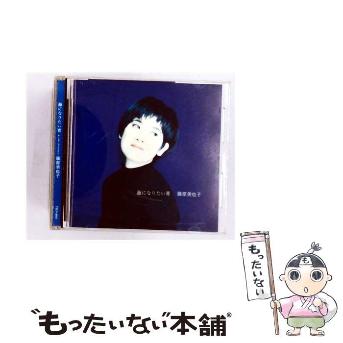 EANコード：4988004047589■こちらの商品もオススメです ● CD 十字架とコイン/榊いずみ / 橘いずみ / ソニー・ミュージックレコーズ [CD] ● 直観でわかるゲーム理論 / 逢沢 明 / 東洋経済新報社 [単行本] ● 押尾コータロー/ STARTING POINT / 押尾コータロー / EMIミュージック・ジャパン [CD] ● 篠原美也子/ Magnolia / 篠原美也子 / EMIミュージック・ジャパン [CD] ● 河よりも長くゆるやかに CD 篠原美也子? 西本明? 中山弘 上杉洋史 / 篠原美也子 / EMIミュージック・ジャパン [CD] ● 篠原美也子/ 満たされた月 / 篠原美也子 / テイチクエンタテインメント [CD] ■通常24時間以内に出荷可能です。※繁忙期やセール等、ご注文数が多い日につきましては　発送まで48時間かかる場合があります。あらかじめご了承ください。■メール便は、1点から送料無料です。※宅配便の場合、2,500円以上送料無料です。※最短翌日配達ご希望の方は、宅配便をご選択下さい。※「代引き」ご希望の方は宅配便をご選択下さい。※配送番号付きのゆうパケットをご希望の場合は、追跡可能メール便（送料210円）をご選択ください。■ただいま、オリジナルカレンダーをプレゼントしております。■「非常に良い」コンディションの商品につきましては、新品ケースに交換済みです。■お急ぎの方は「もったいない本舗　お急ぎ便店」をご利用ください。最短翌日配送、手数料298円から■まとめ買いの方は「もったいない本舗　おまとめ店」がお買い得です。■中古品ではございますが、良好なコンディションです。決済は、クレジットカード、代引き等、各種決済方法がご利用可能です。■万が一品質に不備が有った場合は、返金対応。■クリーニング済み。■商品状態の表記につきまして・非常に良い：　　非常に良い状態です。再生には問題がありません。・良い：　　使用されてはいますが、再生に問題はありません。・可：　　再生には問題ありませんが、ケース、ジャケット、　　歌詞カードなどに痛みがあります。タイトル：海になりたい青発売元：テイチクエンタテインメント