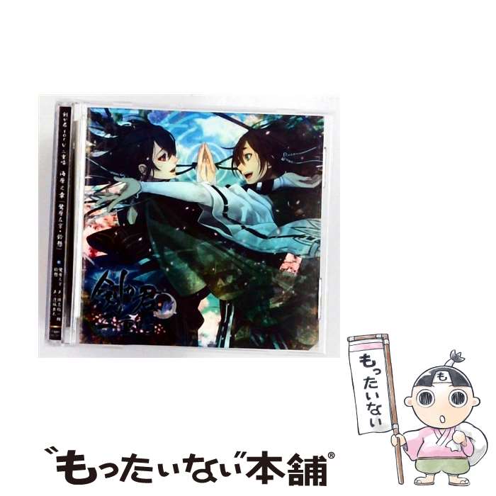 【中古】 剣が君 for V 二重唱 デュエットソング 海原之章 鷺原左京・鈴懸 CD 鷺原左京 声:保志総一朗 ,鈴懸 声:逢坂良太 / 鈴懸(声:逢坂良太) / [CD]【メール便送料無料】【最短翌日配達対応】