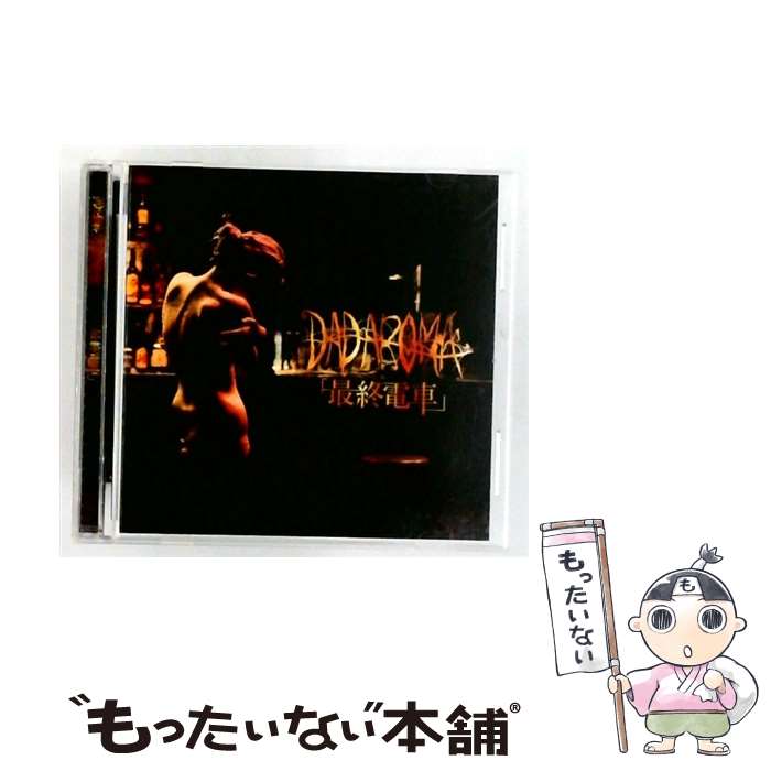 【中古】 最終電車 DADAROMA / DADAROMA / DADAROMA [CD]【メール便送料無料】【最短翌日配達対応】