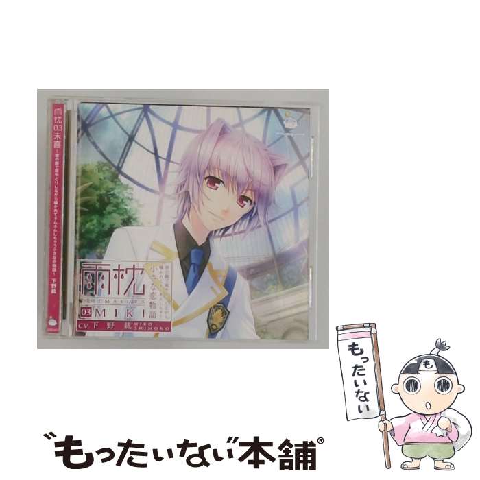 【中古】 雨枕 03．未喜～彼の腕で雨やどりしながら囁かれてネムネムしちゃう小さな恋物語～ ドラマCD / ドラマCD / ハピネット [CD]【メール便送料無料】【最短翌日配達対応】