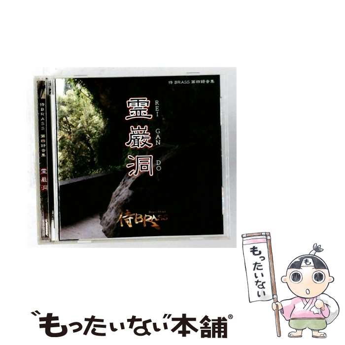 【中古】 霊巌洞 / 侍BRASS / 侍BRASS / インディーズ・メーカー [CD]【メール便送...