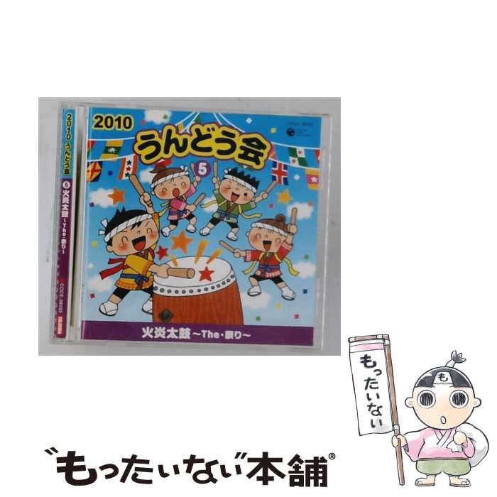 【中古】 2010 うんどう会 5 火炎太鼓 学校行事 ,山寺宏一,PSYCHIC LOVER,松原剛志...