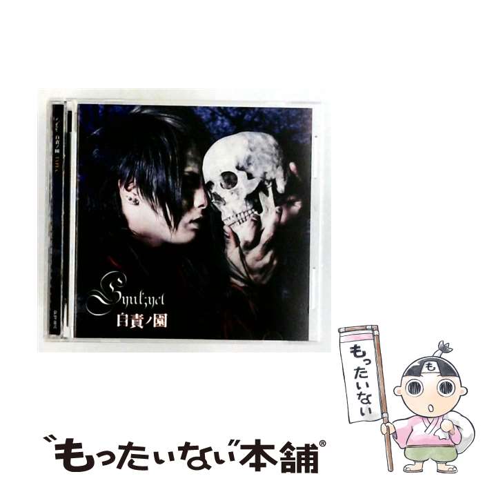 【中古】 Synk;yet-シンクイェット- / 自責ノ園 C / Synkyet / Glendia [CD]【メール便送料無料】【最短翌日配達対応】