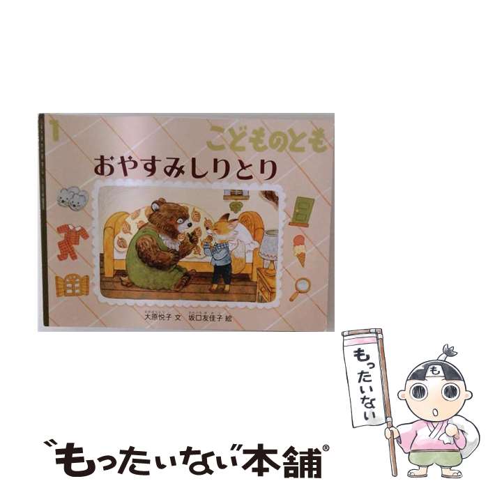 【中古】 こどものとも 1 2025 おやすみしりとり 福音館書店 / 福音館書店 [雑誌]【メール便送料無料】【最短翌日配達対応】