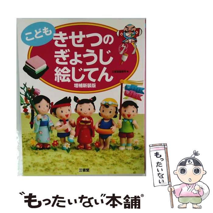 楽天市場】こどもきせつのぎょうじ絵じてんの通販
