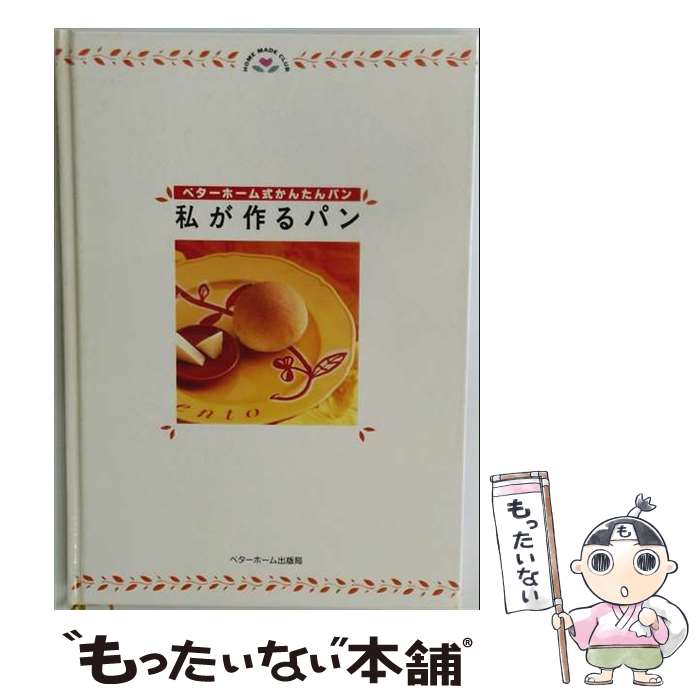 著者：ベターホーム協会出版社：ベターホーム出版局サイズ：単行本ISBN-10：493850829XISBN-13：9784938508296■こちらの商品もオススメです ● ベターホームの手づくりお菓子 / ベターホーム協会 / ベターホーム出版局 [大型本] ● ベターホームのパーティ料理 / ベターホーム協会 / ベターホーム協会 [単行本] ● ベターホームの手づくりパン改訂3版 / ベターホーム協会 / ベターホーム協会 [単行本] ● おいしいおもてなし / ベターホーム協会 / ベターホーム協会 [単行本] ● 焼くだけのお菓子 / ベターホーム協会 / ベターホーム協会 [単行本] ● すぐできるお菓子 / ベターホーム協会 / ベターホーム協会 [単行本] ● パン手作りしてみませんか: パン屋さんが教えるコツとワザ 細野 宏太郎 / 細野 宏太郎 / 金園社 [単行本] ● 島津睦子のあこがれの65のパン / 島津 睦子 / NHK出版 [ムック] ■通常24時間以内に出荷可能です。※繁忙期やセール等、ご注文数が多い日につきましては　発送まで48時間かかる場合があります。あらかじめご了承ください。 ■メール便は、1冊から送料無料です。※宅配便の場合、2,500円以上送料無料です。※最短翌日配達ご希望の方は、宅配便をご選択下さい。※「代引き」ご希望の方は宅配便をご選択下さい。※配送番号付きのゆうパケットをご希望の場合は、追跡可能メール便（送料210円）をご選択ください。■ただいま、オリジナルカレンダーをプレゼントしております。■お急ぎの方は「もったいない本舗　お急ぎ便店」をご利用ください。最短翌日配送、手数料298円から■まとめ買いの方は「もったいない本舗　おまとめ店」がお買い得です。■中古品ではございますが、良好なコンディションです。決済は、クレジットカード、代引き等、各種決済方法がご利用可能です。■万が一品質に不備が有った場合は、返金対応。■クリーニング済み。■商品画像に「帯」が付いているものがありますが、中古品のため、実際の商品には付いていない場合がございます。■商品状態の表記につきまして・非常に良い：　　使用されてはいますが、　　非常にきれいな状態です。　　書き込みや線引きはありません。・良い：　　比較的綺麗な状態の商品です。　　ページやカバーに欠品はありません。　　文章を読むのに支障はありません。・可：　　文章が問題なく読める状態の商品です。　　マーカーやペンで書込があることがあります。　　商品の痛みがある場合があります。