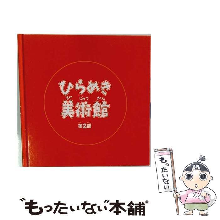 楽天市場】ひらめき美術館 小学館あーとぶっくの通販