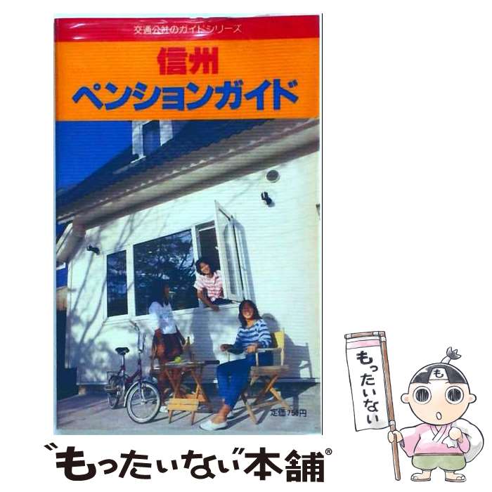 【中古】 信州ペンションガイド 下嶋敏夫 / 下嶋敏夫 / JTBパブリッシング [単行本]【メール便送料無料】【最短翌日配達対応】 comicset-12719598 もったいない本舗 楽天市場店 パッケージ画像