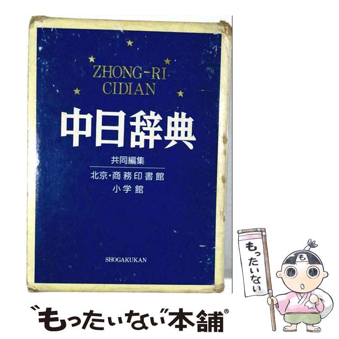【中古】 中日辞典 / 小学館, 商務印書館 / 小学館 [単行本]【メール便送料無料】【最短翌日配達対応】
