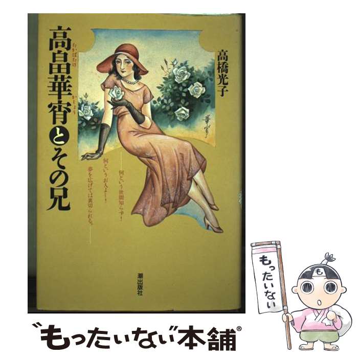 楽天市場】高畠華宵の通販