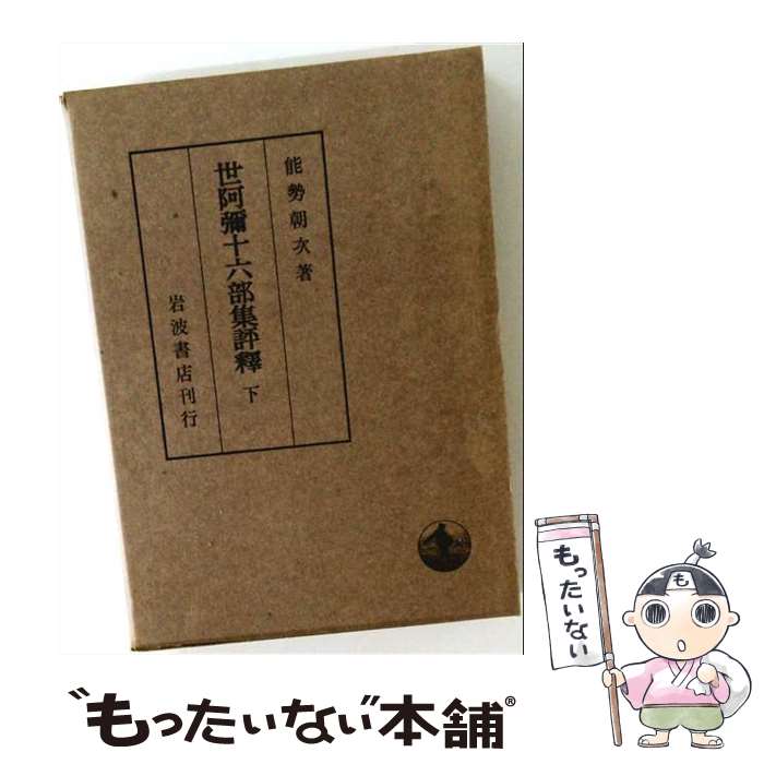 著者：能勢 朝次出版社：岩波書店サイズ：ペーパーバックISBN-10：4000010948ISBN-13：9784000010948■通常24時間以内に出荷可能です。※繁忙期やセール等、ご注文数が多い日につきましては　発送まで48時間かかる場合があります。あらかじめご了承ください。 ■メール便は、1冊から送料無料です。※宅配便の場合、2,500円以上送料無料です。※最短翌日配達ご希望の方は、宅配便をご選択下さい。※「代引き」ご希望の方は宅配便をご選択下さい。※配送番号付きのゆうパケットをご希望の場合は、追跡可能メール便（送料210円）をご選択ください。■ただいま、オリジナルカレンダーをプレゼントしております。■お急ぎの方は「もったいない本舗　お急ぎ便店」をご利用ください。最短翌日配送、手数料298円から■まとめ買いの方は「もったいない本舗　おまとめ店」がお買い得です。■中古品ではございますが、良好なコンディションです。決済は、クレジットカード、代引き等、各種決済方法がご利用可能です。■万が一品質に不備が有った場合は、返金対応。■クリーニング済み。■商品画像に「帯」が付いているものがありますが、中古品のため、実際の商品には付いていない場合がございます。■商品状態の表記につきまして・非常に良い：　　使用されてはいますが、　　非常にきれいな状態です。　　書き込みや線引きはありません。・良い：　　比較的綺麗な状態の商品です。　　ページやカバーに欠品はありません。　　文章を読むのに支障はありません。・可：　　文章が問題なく読める状態の商品です。　　マーカーやペンで書込があることがあります。　　商品の痛みがある場合があります。