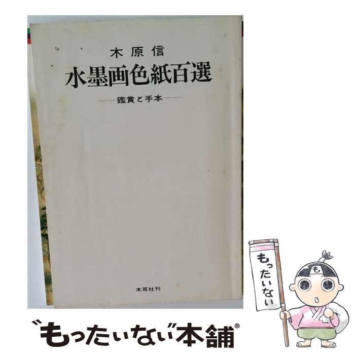 著者：木原 信出版社：木耳社サイズ：大型本ISBN-10：4839325820ISBN-13：9784839325824■通常24時間以内に出荷可能です。※繁忙期やセール等、ご注文数が多い日につきましては　発送まで48時間かかる場合があります。あらかじめご了承ください。 ■メール便は、1冊から送料無料です。※宅配便の場合、2,500円以上送料無料です。※最短翌日配達ご希望の方は、宅配便をご選択下さい。※「代引き」ご希望の方は宅配便をご選択下さい。※配送番号付きのゆうパケットをご希望の場合は、追跡可能メール便（送料210円）をご選択ください。■ただいま、オリジナルカレンダーをプレゼントしております。■お急ぎの方は「もったいない本舗　お急ぎ便店」をご利用ください。最短翌日配送、手数料298円から■まとめ買いの方は「もったいない本舗　おまとめ店」がお買い得です。■中古品ではございますが、良好なコンディションです。決済は、クレジットカード、代引き等、各種決済方法がご利用可能です。■万が一品質に不備が有った場合は、返金対応。■クリーニング済み。■商品画像に「帯」が付いているものがありますが、中古品のため、実際の商品には付いていない場合がございます。■商品状態の表記につきまして・非常に良い：　　使用されてはいますが、　　非常にきれいな状態です。　　書き込みや線引きはありません。・良い：　　比較的綺麗な状態の商品です。　　ページやカバーに欠品はありません。　　文章を読むのに支障はありません。・可：　　文章が問題なく読める状態の商品です。　　マーカーやペンで書込があることがあります。　　商品の痛みがある場合があります。