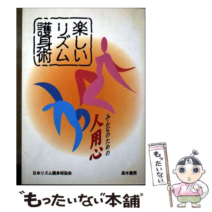 【中古】 楽しいリズム護身術 みんなのための人用心 / 日本リズム護身術協会 / 日本リズム護身術協会 / 高木書房 [単行本（ソフトカバー）]【メール便送料無料】【最短翌日配達対応】