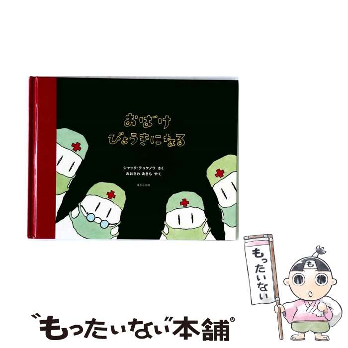 著者：大沢 晶, Jacques Duquennoy, ジャック デュケノワ出版社：ほるぷ出版サイズ：単行本ISBN-10：4593503949ISBN-13：9784593503940■通常24時間以内に出荷可能です。※繁忙期やセール等、ご注文数が多い日につきましては　発送まで48時間かかる場合があります。あらかじめご了承ください。 ■メール便は、1冊から送料無料です。※宅配便の場合、2,500円以上送料無料です。※最短翌日配達ご希望の方は、宅配便をご選択下さい。※「代引き」ご希望の方は宅配便をご選択下さい。※配送番号付きのゆうパケットをご希望の場合は、追跡可能メール便（送料210円）をご選択ください。■ただいま、オリジナルカレンダーをプレゼントしております。■お急ぎの方は「もったいない本舗　お急ぎ便店」をご利用ください。最短翌日配送、手数料298円から■まとめ買いの方は「もったいない本舗　おまとめ店」がお買い得です。■中古品ではございますが、良好なコンディションです。決済は、クレジットカード、代引き等、各種決済方法がご利用可能です。■万が一品質に不備が有った場合は、返金対応。■クリーニング済み。■商品画像に「帯」が付いているものがありますが、中古品のため、実際の商品には付いていない場合がございます。■商品状態の表記につきまして・非常に良い：　　使用されてはいますが、　　非常にきれいな状態です。　　書き込みや線引きはありません。・良い：　　比較的綺麗な状態の商品です。　　ページやカバーに欠品はありません。　　文章を読むのに支障はありません。・可：　　文章が問題なく読める状態の商品です。　　マーカーやペンで書込があることがあります。　　商品の痛みがある場合があります。