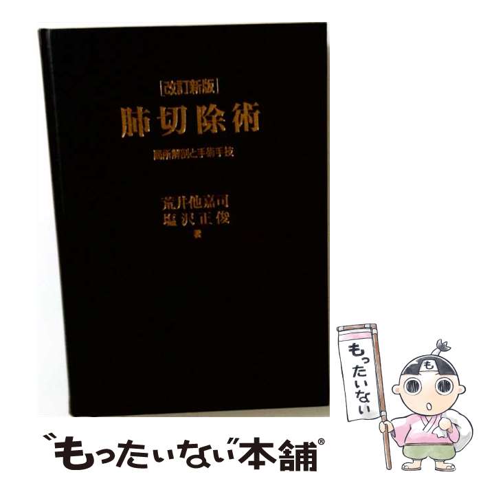 楽天市場】イラストで学ぶ系統的肺区域切除術区切アトラスの通販