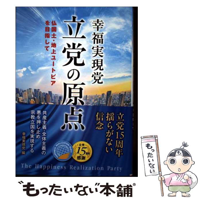 著者：幸福実現党出版社：幸福の科学出版サイズ：単行本ISBN-10：4823304284ISBN-13：9784823304286■通常24時間以内に出荷可能です。※繁忙期やセール等、ご注文数が多い日につきましては　発送まで48時間かかる場合があります。あらかじめご了承ください。 ■メール便は、1冊から送料無料です。※宅配便の場合、2,500円以上送料無料です。※最短翌日配達ご希望の方は、宅配便をご選択下さい。※「代引き」ご希望の方は宅配便をご選択下さい。※配送番号付きのゆうパケットをご希望の場合は、追跡可能メール便（送料210円）をご選択ください。■ただいま、オリジナルカレンダーをプレゼントしております。■お急ぎの方は「もったいない本舗　お急ぎ便店」をご利用ください。最短翌日配送、手数料298円から■まとめ買いの方は「もったいない本舗　おまとめ店」がお買い得です。■中古品ではございますが、良好なコンディションです。決済は、クレジットカード、代引き等、各種決済方法がご利用可能です。■万が一品質に不備が有った場合は、返金対応。■クリーニング済み。■商品画像に「帯」が付いているものがありますが、中古品のため、実際の商品には付いていない場合がございます。■商品状態の表記につきまして・非常に良い：　　使用されてはいますが、　　非常にきれいな状態です。　　書き込みや線引きはありません。・良い：　　比較的綺麗な状態の商品です。　　ページやカバーに欠品はありません。　　文章を読むのに支障はありません。・可：　　文章が問題なく読める状態の商品です。　　マーカーやペンで書込があることがあります。　　商品の痛みがある場合があります。