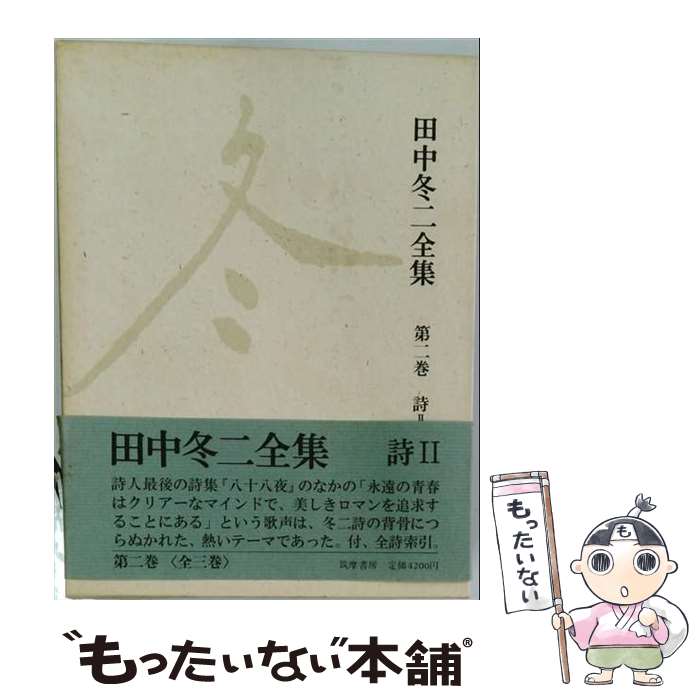 著者：田中冬二出版社：筑摩書房サイズ：単行本ISBN-10：4480726020ISBN-13：9784480726025■通常24時間以内に出荷可能です。※繁忙期やセール等、ご注文数が多い日につきましては　発送まで48時間かかる場合があります。あらかじめご了承ください。 ■メール便は、1冊から送料無料です。※宅配便の場合、2,500円以上送料無料です。※最短翌日配達ご希望の方は、宅配便をご選択下さい。※「代引き」ご希望の方は宅配便をご選択下さい。※配送番号付きのゆうパケットをご希望の場合は、追跡可能メール便（送料210円）をご選択ください。■ただいま、オリジナルカレンダーをプレゼントしております。■お急ぎの方は「もったいない本舗　お急ぎ便店」をご利用ください。最短翌日配送、手数料298円から■まとめ買いの方は「もったいない本舗　おまとめ店」がお買い得です。■中古品ではございますが、良好なコンディションです。決済は、クレジットカード、代引き等、各種決済方法がご利用可能です。■万が一品質に不備が有った場合は、返金対応。■クリーニング済み。■商品画像に「帯」が付いているものがありますが、中古品のため、実際の商品には付いていない場合がございます。■商品状態の表記につきまして・非常に良い：　　使用されてはいますが、　　非常にきれいな状態です。　　書き込みや線引きはありません。・良い：　　比較的綺麗な状態の商品です。　　ページやカバーに欠品はありません。　　文章を読むのに支障はありません。・可：　　文章が問題なく読める状態の商品です。　　マーカーやペンで書込があることがあります。　　商品の痛みがある場合があります。