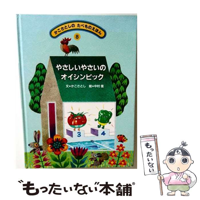 【中古】 かこさとしのたべものえほん（8） / かこ さとし, 中村 信 / 農山漁村文化協会 [大型本]【メール便送料無料】【最短翌日配達対応】