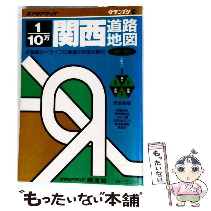 著者：昭文社出版社：昭文社サイズ：文庫ISBN-10：4398600167ISBN-13：9784398600165■通常24時間以内に出荷可能です。※繁忙期やセール等、ご注文数が多い日につきましては　発送まで48時間かかる場合があります。あらかじめご了承ください。 ■メール便は、1冊から送料無料です。※宅配便の場合、2,500円以上送料無料です。※最短翌日配達ご希望の方は、宅配便をご選択下さい。※「代引き」ご希望の方は宅配便をご選択下さい。※配送番号付きのゆうパケットをご希望の場合は、追跡可能メール便（送料210円）をご選択ください。■ただいま、オリジナルカレンダーをプレゼントしております。■お急ぎの方は「もったいない本舗　お急ぎ便店」をご利用ください。最短翌日配送、手数料298円から■まとめ買いの方は「もったいない本舗　おまとめ店」がお買い得です。■中古品ではございますが、良好なコンディションです。決済は、クレジットカード、代引き等、各種決済方法がご利用可能です。■万が一品質に不備が有った場合は、返金対応。■クリーニング済み。■商品画像に「帯」が付いているものがありますが、中古品のため、実際の商品には付いていない場合がございます。■商品状態の表記につきまして・非常に良い：　　使用されてはいますが、　　非常にきれいな状態です。　　書き込みや線引きはありません。・良い：　　比較的綺麗な状態の商品です。　　ページやカバーに欠品はありません。　　文章を読むのに支障はありません。・可：　　文章が問題なく読める状態の商品です。　　マーカーやペンで書込があることがあります。　　商品の痛みがある場合があります。
