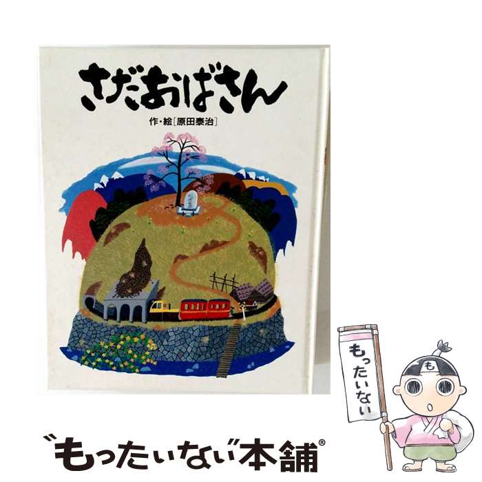 楽天市場】原田泰治の通販