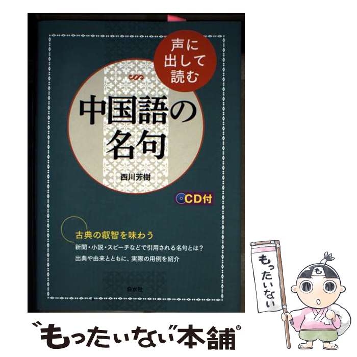 著者：西川 芳樹出版社：白水社サイズ：単行本（ソフトカバー）ISBN-10：4560087717ISBN-13：9784560087718■通常24時間以内に出荷可能です。※繁忙期やセール等、ご注文数が多い日につきましては　発送まで48時間かかる場合があります。あらかじめご了承ください。 ■メール便は、1冊から送料無料です。※宅配便の場合、2,500円以上送料無料です。※最短翌日配達ご希望の方は、宅配便をご選択下さい。※「代引き」ご希望の方は宅配便をご選択下さい。※配送番号付きのゆうパケットをご希望の場合は、追跡可能メール便（送料210円）をご選択ください。■ただいま、オリジナルカレンダーをプレゼントしております。■お急ぎの方は「もったいない本舗　お急ぎ便店」をご利用ください。最短翌日配送、手数料298円から■まとめ買いの方は「もったいない本舗　おまとめ店」がお買い得です。■中古品ではございますが、良好なコンディションです。決済は、クレジットカード、代引き等、各種決済方法がご利用可能です。■万が一品質に不備が有った場合は、返金対応。■クリーニング済み。■商品画像に「帯」が付いているものがありますが、中古品のため、実際の商品には付いていない場合がございます。■商品状態の表記につきまして・非常に良い：　　使用されてはいますが、　　非常にきれいな状態です。　　書き込みや線引きはありません。・良い：　　比較的綺麗な状態の商品です。　　ページやカバーに欠品はありません。　　文章を読むのに支障はありません。・可：　　文章が問題なく読める状態の商品です。　　マーカーやペンで書込があることがあります。　　商品の痛みがある場合があります。