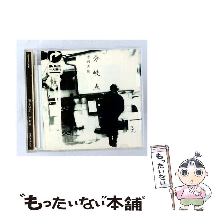 【中古】 CD 吉岡秀隆/分岐点/PCCA-568 / 吉岡秀隆 / ポニーキャニオン [CD]【メール便送料無料】【最短翌日配達対応】