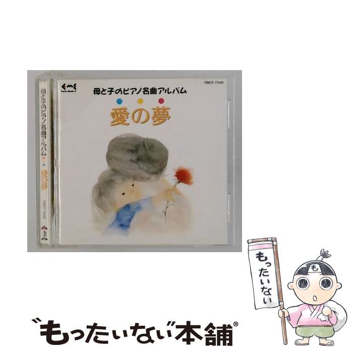 【中古】 母と子のピアノ名曲アルバム 愛の夢 / アランジャコン、斉木隆他 / ホー...