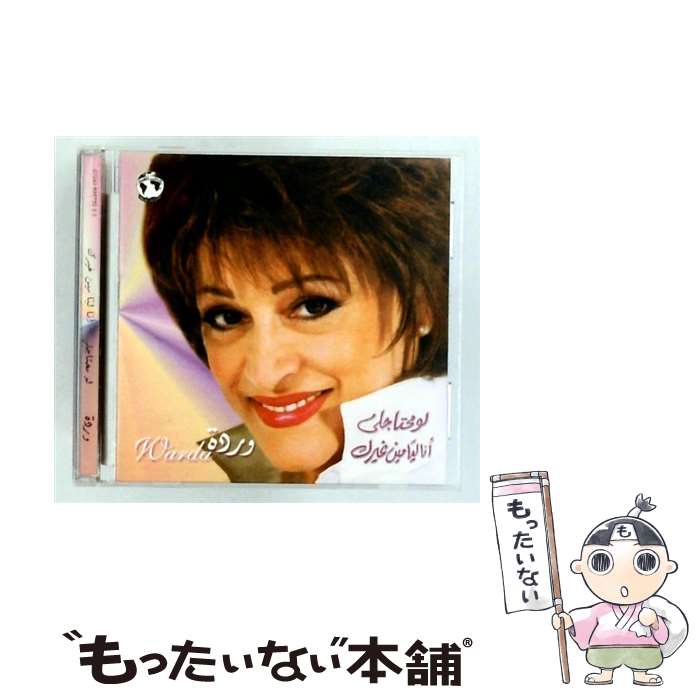 【中古】 Warda / Law Mehtagly ー Ana Leyla Meengherak / Warda / CD [CD]【メール便送料無料】【最短翌日配達対応】