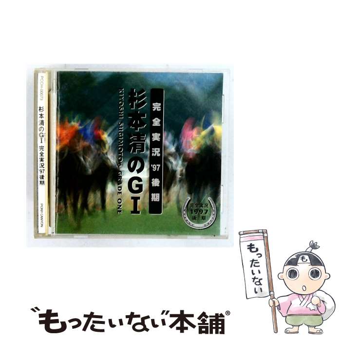 【中古】 杉本清のGI～完全実況′97後期 杉本清 / 杉本清 / ポニーキャニオン [CD]...