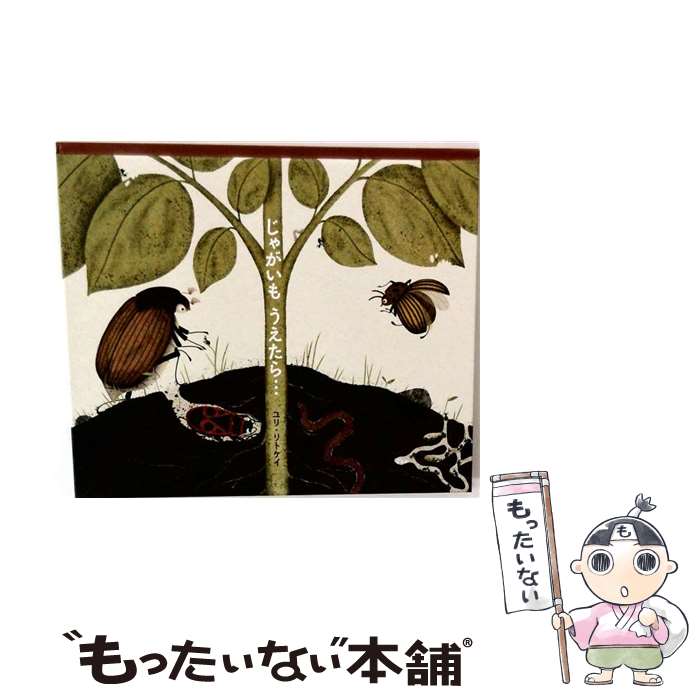 著者：ユリ・リトケイ出版社：ビーエル出版サイズ：大型本ISBN-10：4776411342ISBN-13：9784776411345■通常24時間以内に出荷可能です。※繁忙期やセール等、ご注文数が多い日につきましては　発送まで48時間かかる場合があります。あらかじめご了承ください。 ■メール便は、1冊から送料無料です。※宅配便の場合、2,500円以上送料無料です。※最短翌日配達ご希望の方は、宅配便をご選択下さい。※「代引き」ご希望の方は宅配便をご選択下さい。※配送番号付きのゆうパケットをご希望の場合は、追跡可能メール便（送料210円）をご選択ください。■ただいま、オリジナルカレンダーをプレゼントしております。■お急ぎの方は「もったいない本舗　お急ぎ便店」をご利用ください。最短翌日配送、手数料298円から■まとめ買いの方は「もったいない本舗　おまとめ店」がお買い得です。■中古品ではございますが、良好なコンディションです。決済は、クレジットカード、代引き等、各種決済方法がご利用可能です。■万が一品質に不備が有った場合は、返金対応。■クリーニング済み。■商品画像に「帯」が付いているものがありますが、中古品のため、実際の商品には付いていない場合がございます。■商品状態の表記につきまして・非常に良い：　　使用されてはいますが、　　非常にきれいな状態です。　　書き込みや線引きはありません。・良い：　　比較的綺麗な状態の商品です。　　ページやカバーに欠品はありません。　　文章を読むのに支障はありません。・可：　　文章が問題なく読める状態の商品です。　　マーカーやペンで書込があることがあります。　　商品の痛みがある場合があります。