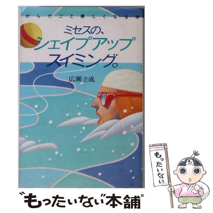 【中古】 ミセスのシェイプアップ・スイミング / 広瀬立成 / 文化出版局 [単行本]【メール便送料無料】【最短翌日配達対応】