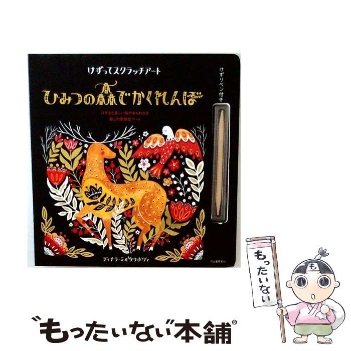 【中古】 けずってスクラッチアート　ひみつの森でかくれんぼ / ディナラ・ミルタリポヴァ / 河出書房新社 [単行本]【メール便送料無料】【最短翌日配達対応】